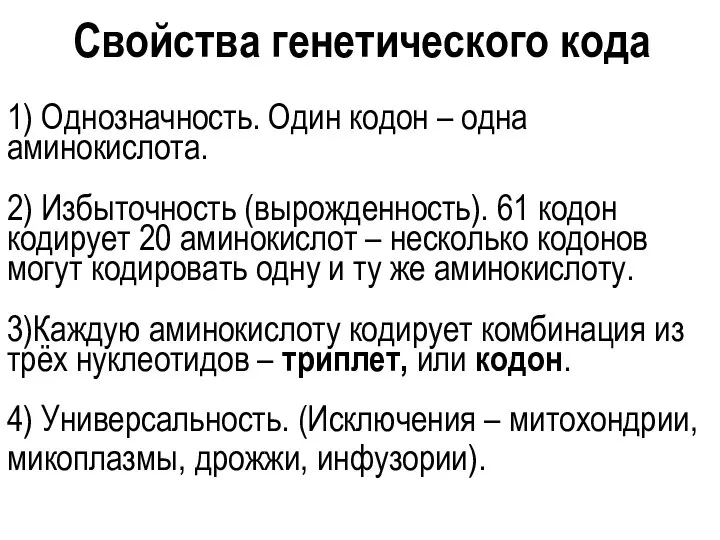 Свойства генетического кода 1) Однозначность. Один кодон – одна аминокислота. 2) Избыточность