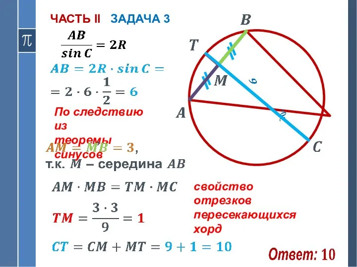 ЧАСТЬ II ЗАДАЧА 3 По следствию из теоремы синусов , свойство отрезков пересекающихся хорд