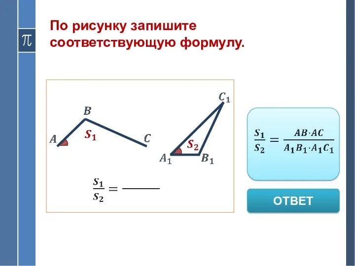 По рисунку запишите соответствующую формулу. ОТВЕТ