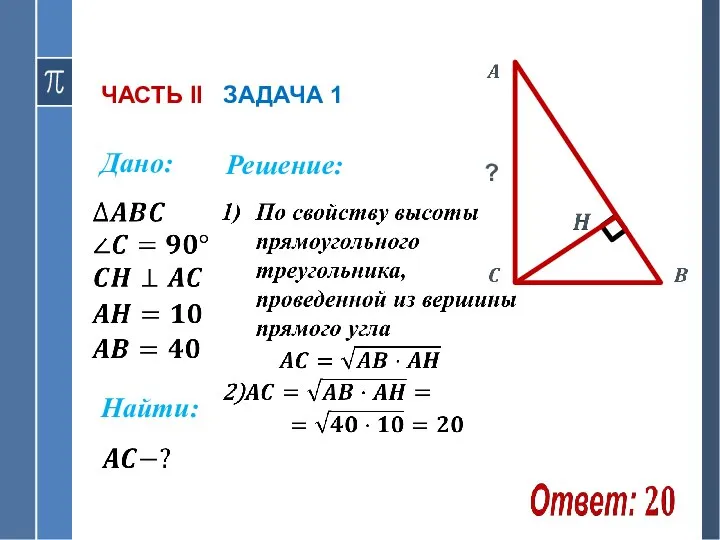 ЧАСТЬ II ЗАДАЧА 1 Дано: ? Найти: Решение: