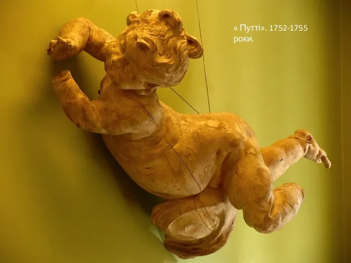 « Путті». 1752-1755 роки.