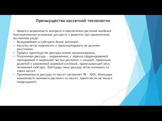 Преимущества кассетной технологии Имеется возможность контроля и обеспечения растений наиболее благоприятными условиями