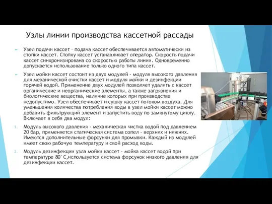 Узлы линии производства кассетной рассады Узел подачи кассет – подача кассет обеспечивается