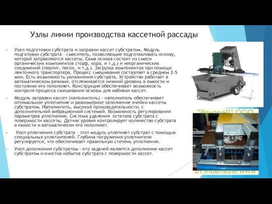 Узлы линии производства кассетной рассады Узел подготовки субстрата и заправки кассет субстратом.