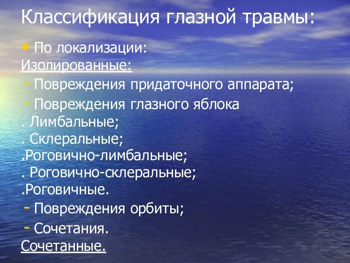 Классификация глазной травмы: По локализации: Изолированные: Повреждения придаточного аппарата; Повреждения глазного яблока