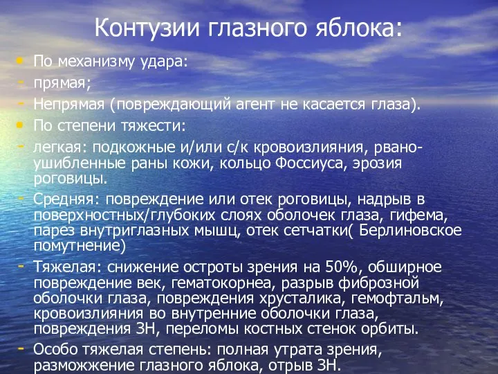 Контузии глазного яблока: По механизму удара: прямая; Непрямая (повреждающий агент не касается