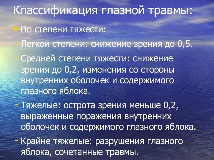 Классификация глазной травмы: По степени тяжести: Легкой степени: снижение зрения до 0,5.