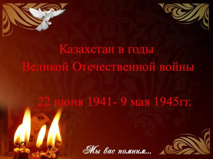 Казахстан в годы Великой Отечественной войны 22 июня 1941- 9 мая 1945гг.