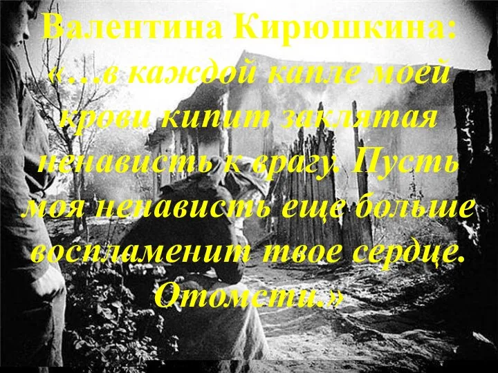 Валентина Кирюшкина: «…в каждой капле моей крови кипит заклятая ненависть к врагу.