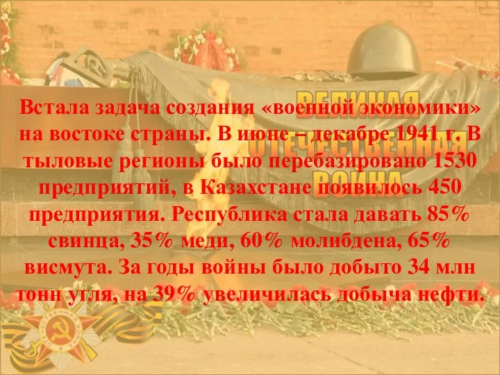 Встала задача создания «военной экономики» на востоке страны. В июне – декабре