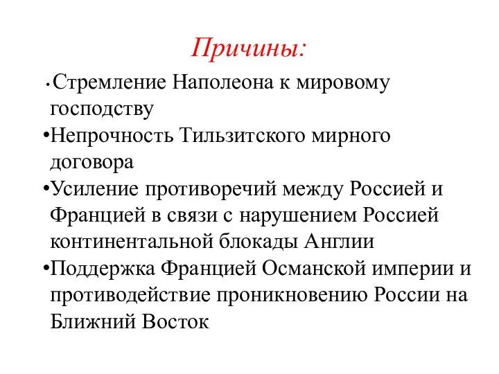 Причины: Стремление Наполеона к мировому господству Непрочность Тильзитского мирного договора Усиление противоречий