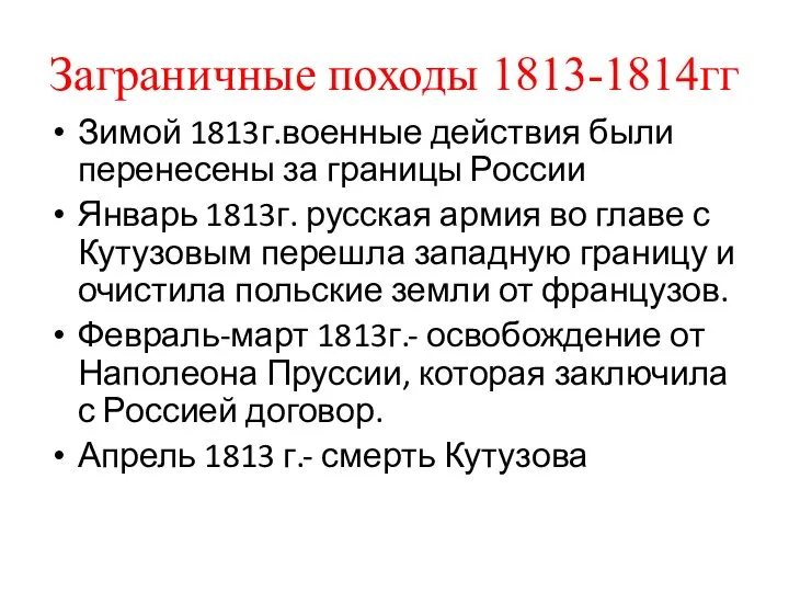Заграничные походы 1813-1814гг Зимой 1813г.военные действия были перенесены за границы России Январь