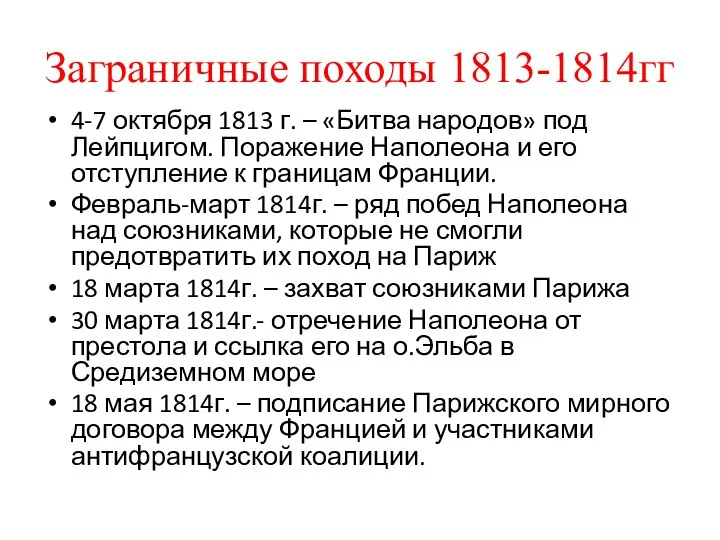 Заграничные походы 1813-1814гг 4-7 октября 1813 г. – «Битва народов» под Лейпцигом.