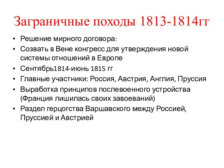 Заграничные походы 1813-1814гг Решение мирного договора: Созвать в Вене конгресс для утверждения