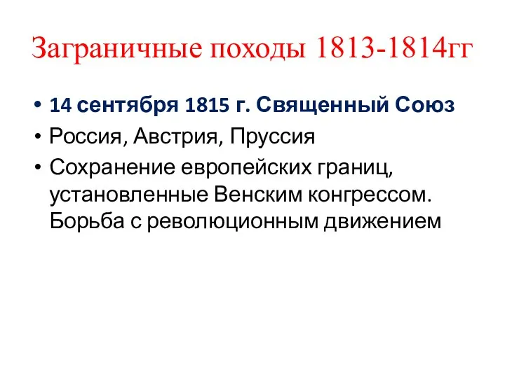 Заграничные походы 1813-1814гг 14 сентября 1815 г. Священный Союз Россия, Австрия, Пруссия