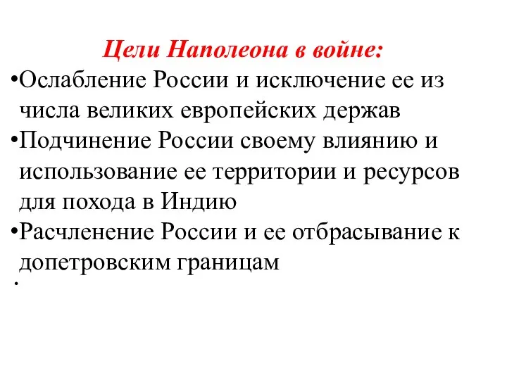 Цели Наполеона в войне: Ослабление России и исключение ее из числа великих