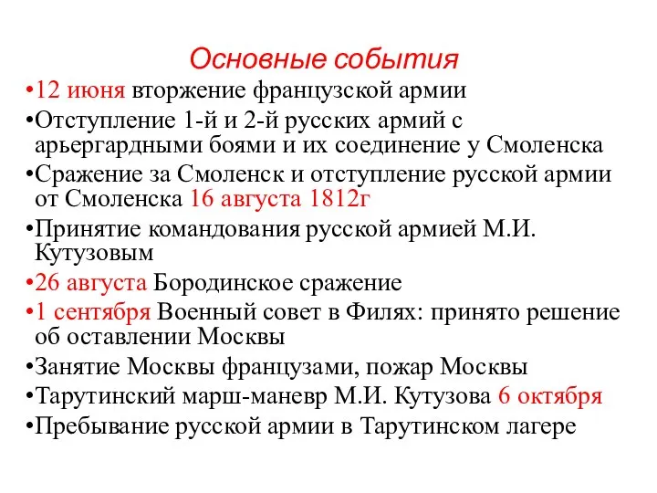 Основные события 12 июня вторжение французской армии Отступление 1-й и 2-й русских