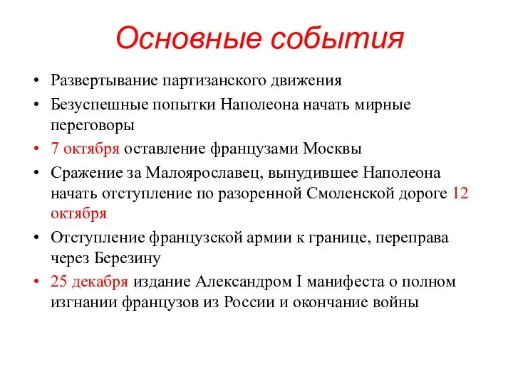 Основные события Развертывание партизанского движения Безуспешные попытки Наполеона начать мирные переговоры 7