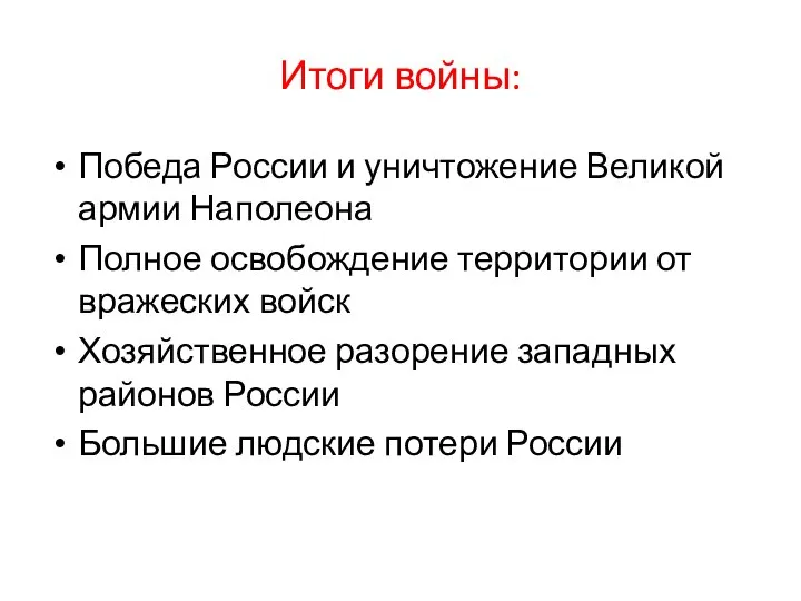 Итоги войны: Победа России и уничтожение Великой армии Наполеона Полное освобождение территории