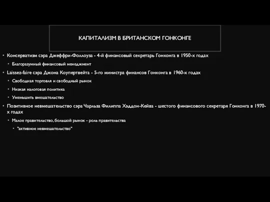 КАПИТАЛИЗМ В БРИТАНСКОМ ГОНКОНГЕ Консерватизм сэра Джеффри-Фоллоуза - 4-й финансовый секретарь Гонконга