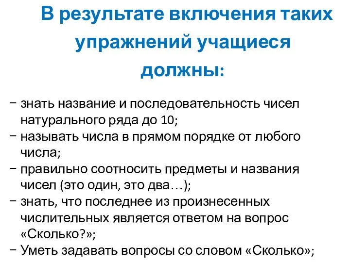 В результате включения таких упражнений учащиеся должны: знать название и последовательность чисел