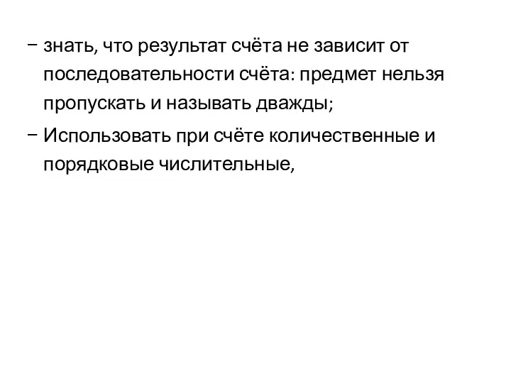 знать, что результат счёта не зависит от последовательности счёта: предмет нельзя пропускать