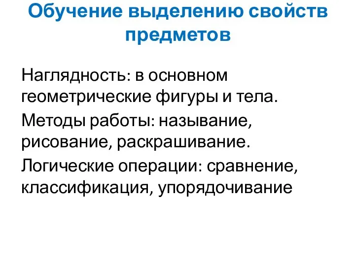 Обучение выделению свойств предметов Наглядность: в основном геометрические фигуры и тела. Методы