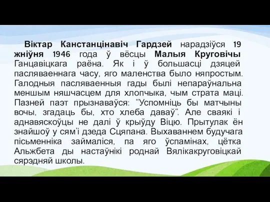 Віктар Канстанцінавіч Гардзей нарадзіўся 19 жніўня 1946 года ў вёсцы Малыя Круговічы