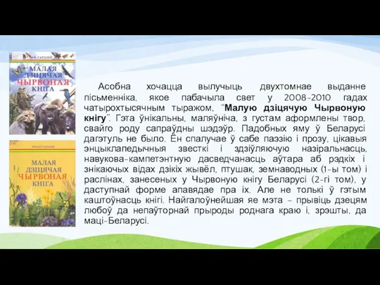 Асобна хочацца вылучыць двухтомнае выданне пісьменніка, якое пабачыла свет у 2008-2010 гадах