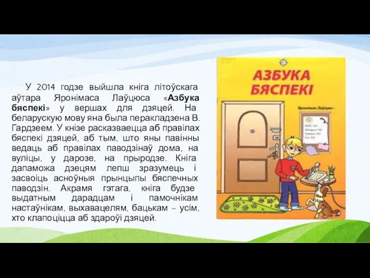 У 2014 годзе выйшла кніга літоўскага аўтара Яронімаса Лаўцюса «Азбука бяспекі» у