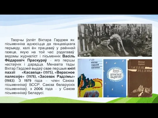 Творчы ўзлёт Віктара Гардзея як пісьменніка адносіцца да ганцавіцкага перыяду, калі ён