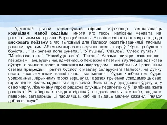 Адметнай рысай гардзееўскай лірыкі з’яўляецца замілаванасць краявідамі малой радзімы, многія яго творы