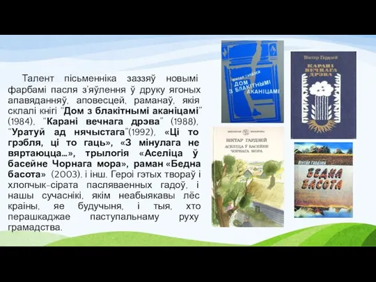 Талент пісьменніка заззяў новымі фарбамі пасля з’яўлення ў друку ягоных апавяданняў, аповесцей,