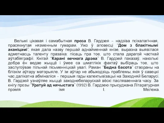 Вельмі цікавая і самабытная проза В. Гардзея – надзіва псіхалагічная, прасякнутая нязменным