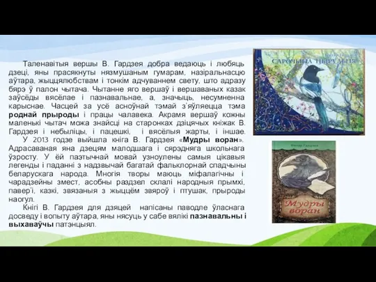 Таленавітыя вершы В. Гардзея добра ведаюць і любяць дзеці, яны прасякнуты нязмушаным