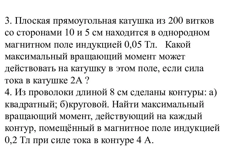 3. Плоская прямоугольная катушка из 200 витков со сторонами 10 и 5