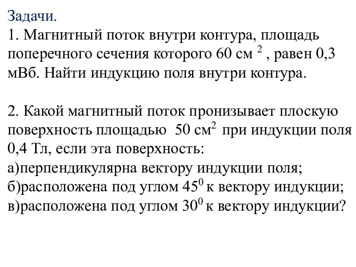 Задачи. 1. Магнитный поток внутри контура, площадь поперечного сечения которого 60 см