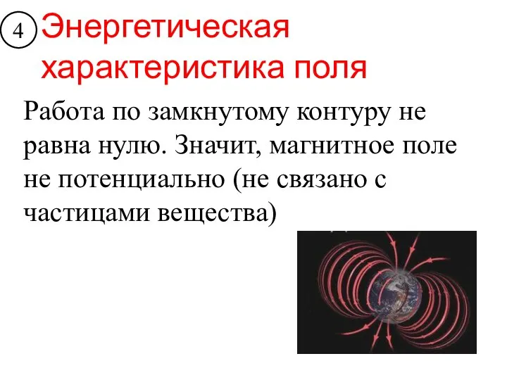 Энергетическая характеристика поля 4 Работа по замкнутому контуру не равна нулю. Значит,