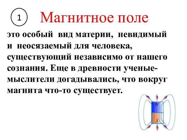 Магнитное поле это особый вид материи, невидимый и неосязаемый для человека, существующий