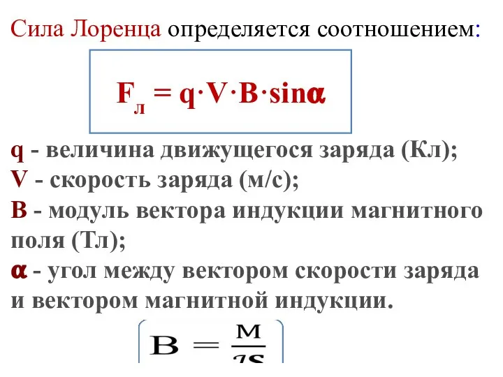 Сила Лоренца определяется соотношением: q - величина движущегося заряда (Кл); V -