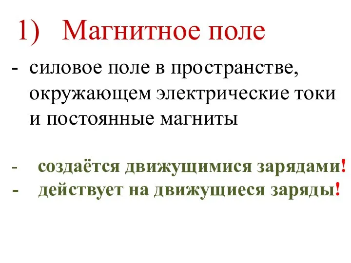 1) Магнитное поле силовое поле в пространстве, окружающем электрические токи и постоянные