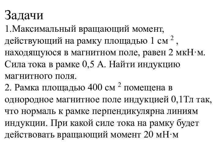 Задачи 1.Максимальный вращающий момент, действующий на рамку площадью 1 см 2 ,