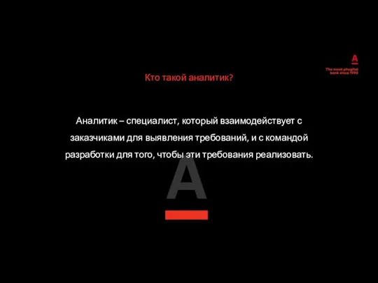 Кто такой аналитик? Аналитик – специалист, который взаимодействует с заказчиками для выявления