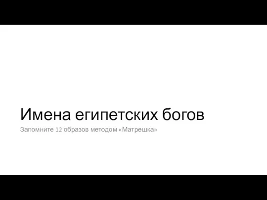 Имена египетских богов Запомните 12 образов методом «Матрешка»