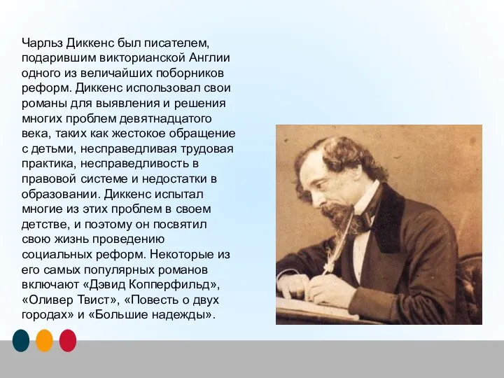 Чарльз Диккенс был писателем, подарившим викторианской Англии одного из величайших поборников реформ.