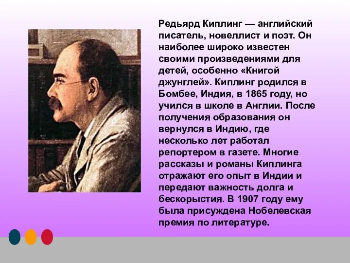 Редьярд Киплинг — английский писатель, новеллист и поэт. Он наиболее широко известен