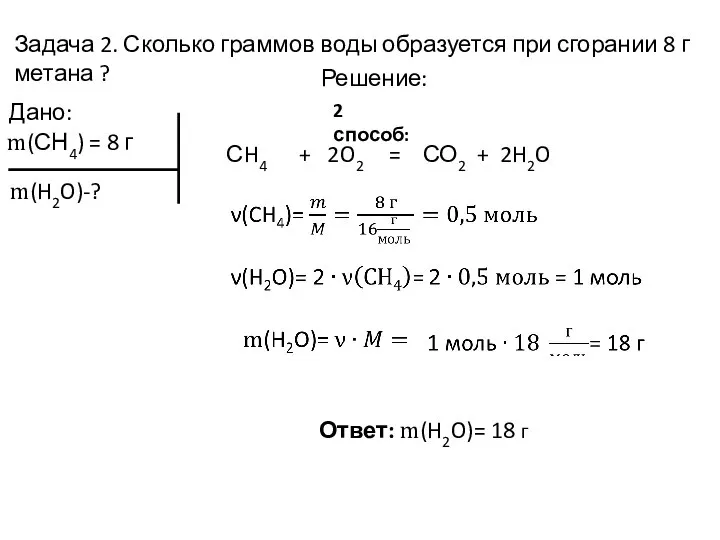 Задача 2. Сколько граммов воды образуется при сгорании 8 г метана ?