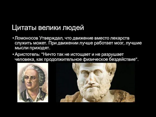 Цитаты велики людей Ломоносов Утверждал, что движение вместо лекарств служить может. При