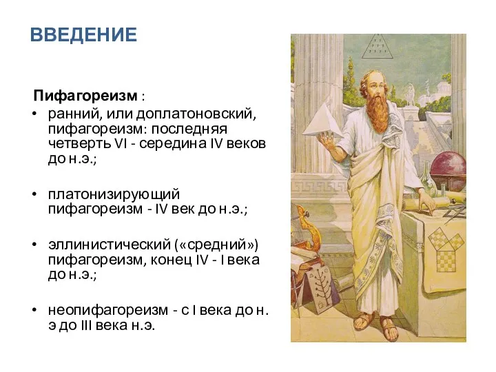 ВВЕДЕНИЕ Пифагореизм : ран­ний, или до­п­ла­то­нов­ский, пифагореизм: по­след­няя четверть VI - середина