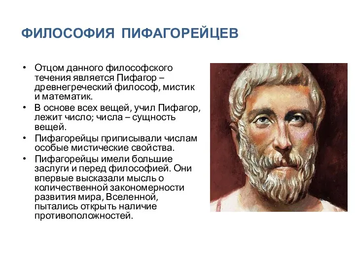 ФИЛОСОФИЯ ПИФАГОРЕЙЦЕВ Отцом данного философского течения является Пифагор – древнегреческий философ, мистик